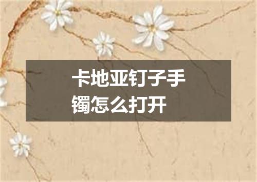 卡地亚钉子手镯怎么打开