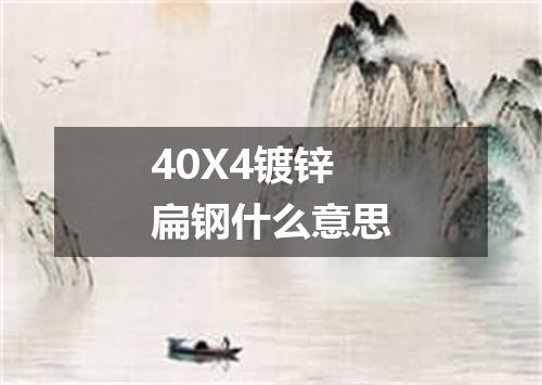 40X4镀锌扁钢什么意思