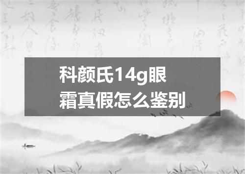 科颜氏14g眼霜真假怎么鉴别