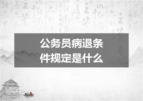 公务员病退条件规定是什么