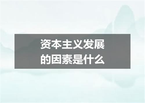 资本主义发展的因素是什么