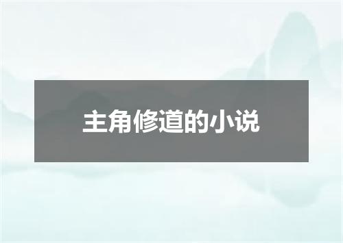 主角修道的小说