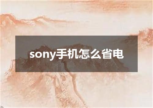 sony手机怎么省电