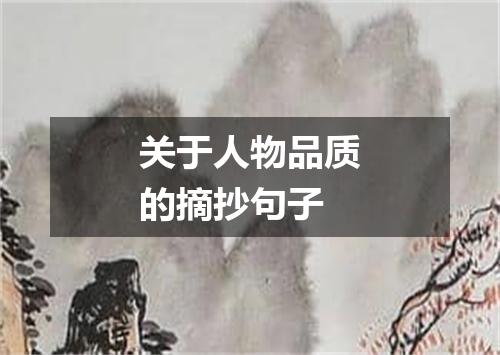 关于人物品质的摘抄句子