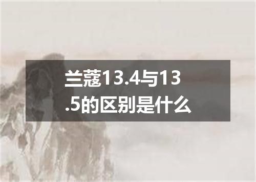 兰蔻13.4与13.5的区别是什么