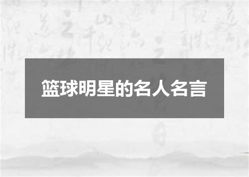 篮球明星的名人名言