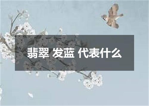 翡翠 发蓝 代表什么