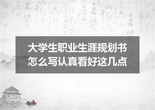 大学生职业生涯规划书怎么写认真看好这几点