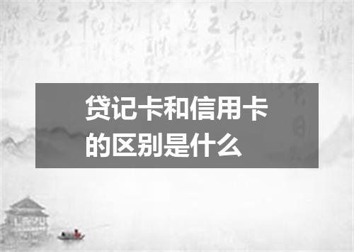 贷记卡和信用卡的区别是什么