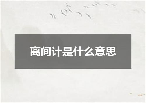 离间计是什么意思