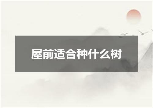 屋前适合种什么树