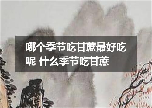 哪个季节吃甘蔗最好吃呢 什么季节吃甘蔗