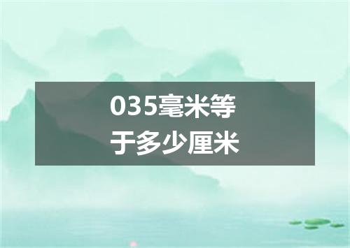 035毫米等于多少厘米