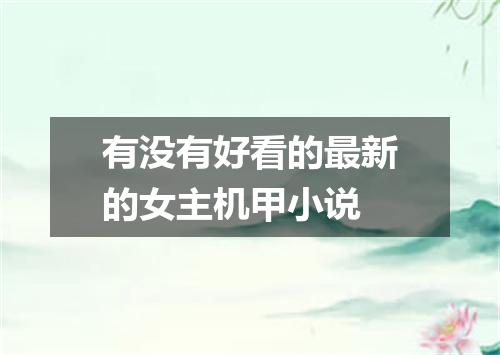 有没有好看的最新的女主机甲小说