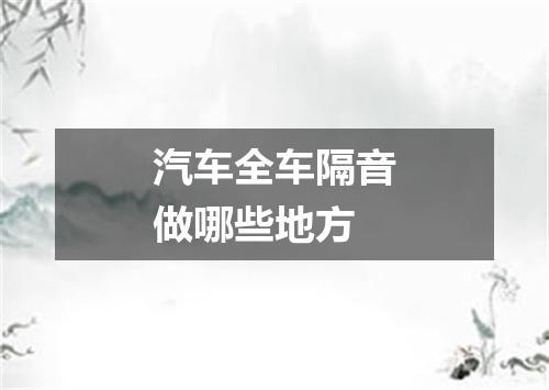 汽车全车隔音做哪些地方