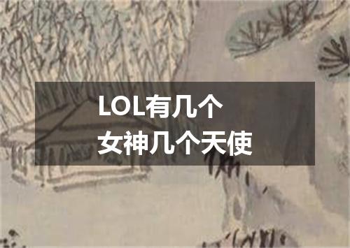 LOL有几个女神几个天使