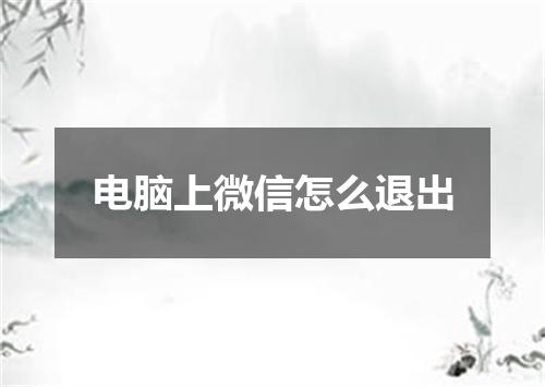 电脑上微信怎么退出