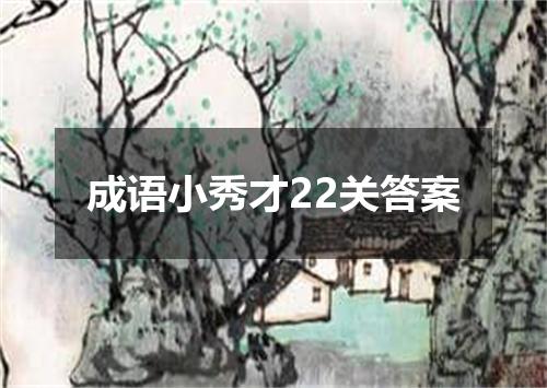 成语小秀才22关答案
