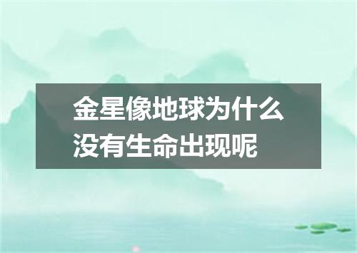 金星像地球为什么没有生命出现呢