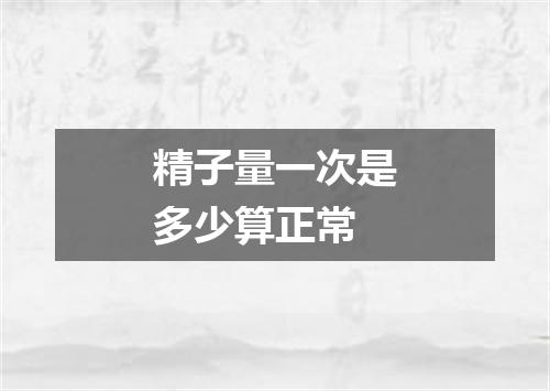 精子量一次是多少算正常