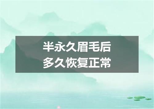 半永久眉毛后多久恢复正常