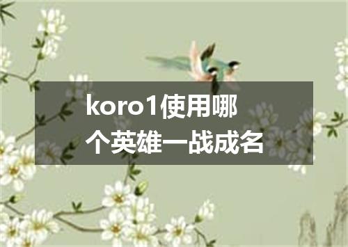 koro1使用哪个英雄一战成名