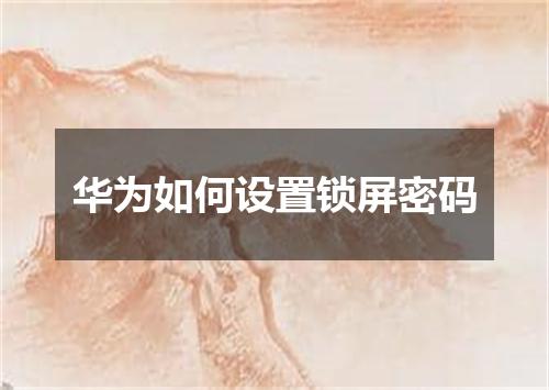 华为如何设置锁屏密码