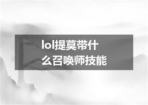 lol提莫带什么召唤师技能