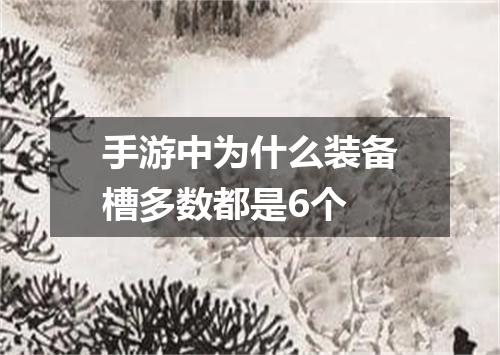 手游中为什么装备槽多数都是6个