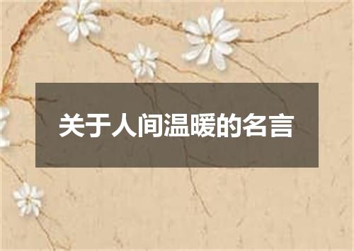 关于人间温暖的名言