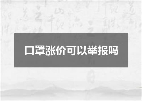 口罩涨价可以举报吗