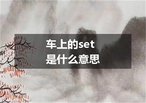 车上的set是什么意思