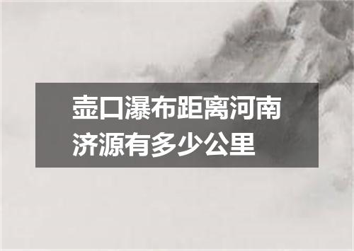 壶口瀑布距离河南济源有多少公里