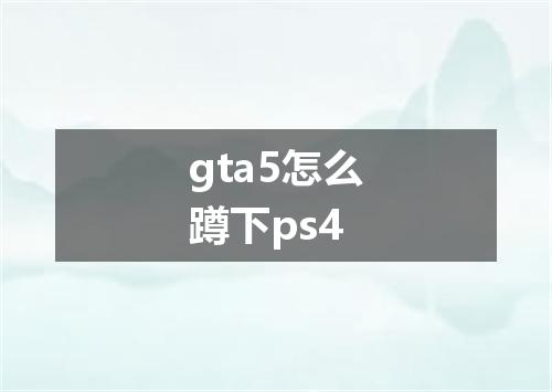 gta5怎么蹲下ps4