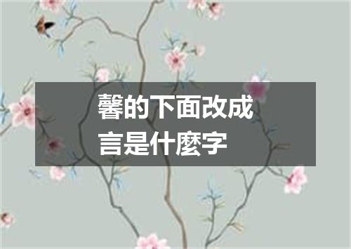 馨的下面改成言是什麼字