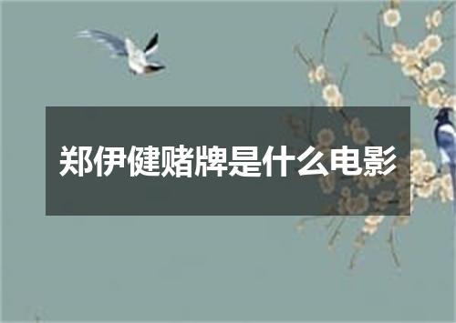 郑伊健赌牌是什么电影