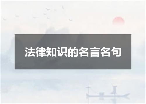 法律知识的名言名句