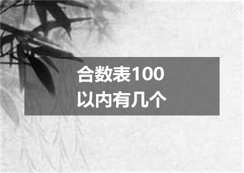 合数表100以内有几个