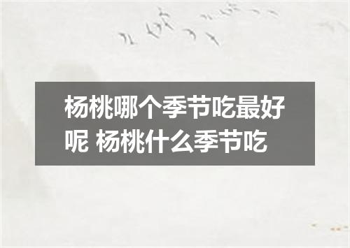 杨桃哪个季节吃最好呢 杨桃什么季节吃