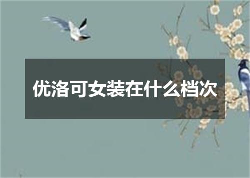 优洛可女装在什么档次