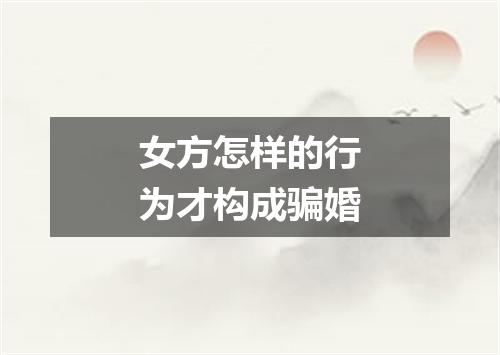 女方怎样的行为才构成骗婚