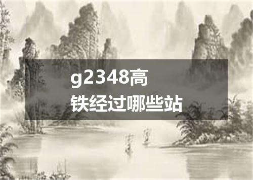 g2348高铁经过哪些站