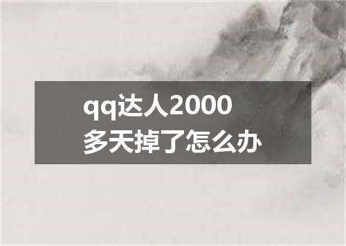 qq达人2000多天掉了怎么办