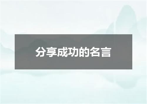 分享成功的名言