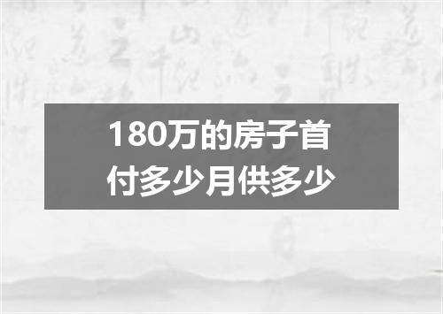 180万的房子首付多少月供多少
