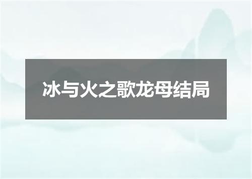 冰与火之歌龙母结局