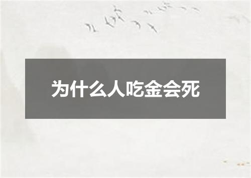 为什么人吃金会死