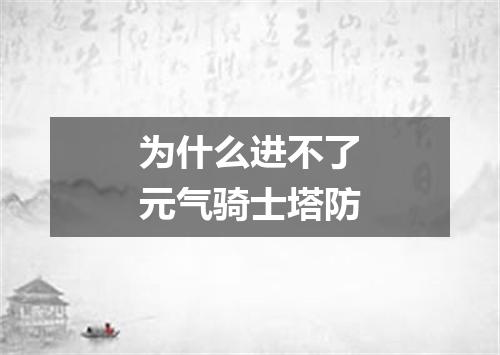 为什么进不了元气骑士塔防