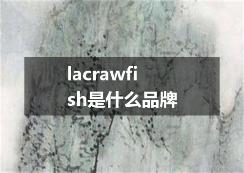 lacrawfish是什么品牌