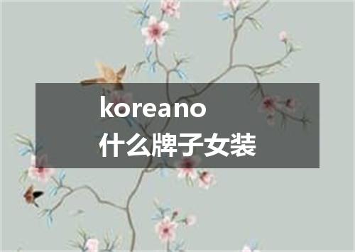 koreano什么牌子女装
